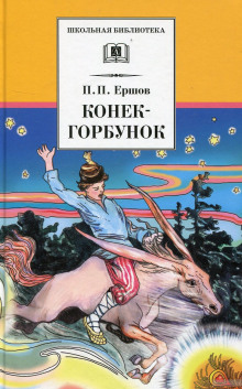 Аудиокнига Конек-Горбунок
