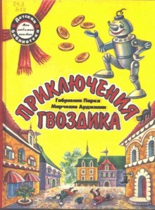 Аудиокнига Приключения гвоздика