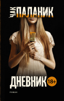 Аудиокнига Дневник