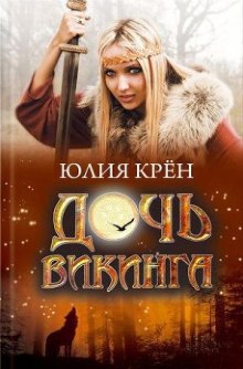 Аудиокнига Дочь викинга