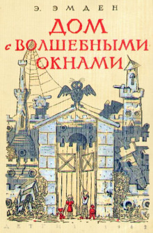 Аудиокнига Дом с волшебными окнами