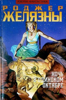 Слушать онлайн аудиокниги Ночь в тоскливом октябре Аудиокнига Ночь в тоскливом октябре