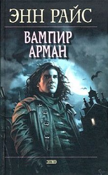 слушать аудиокнигу Вампир Арман Аудиокнига Вампир Арман