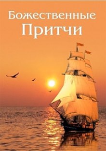 слушать аудиокнигу Божественные Притчи Аудиокнига Божественные Притчи