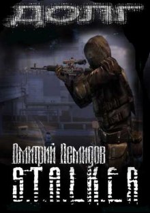 Слушать онлайн аудиокниги S.T.A.L.K.E.R. Долг Аудиокнига S.T.A.L.K.E.R. Долг