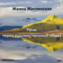 слушать аудиокнигу Руны - через художественный образ Аудиокнига Руны - через художественный образ