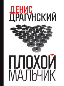 слушать аудиокнигу Плохой мальчик Аудиокнига Плохой мальчик