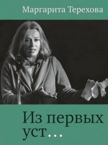 Слушать онлайн аудиокниги Из первых уст... Аудиокнига Из первых уст...