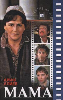 Слушать онлайн аудиокниги Мама Аудиокнига Мама