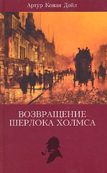 Аудиокнига Записки Шерлока Холмса, Возвращение Шерлока Холмса