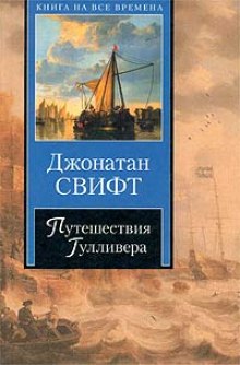 слушать аудиокнигу Путешествия Гулливера Аудиокнига Путешествия Гулливера
