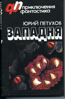 Слушать онлайн аудиокниги Западня Аудиокнига Западня
