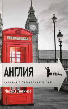Слушать онлайн аудиокниги Англия. Гуляния с Чеширским котом Аудиокнига Англия. Гуляния с Чеширским котом