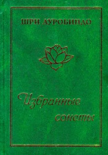 слушать аудиокнигу Избранные сонеты Аудиокнига Избранные сонеты