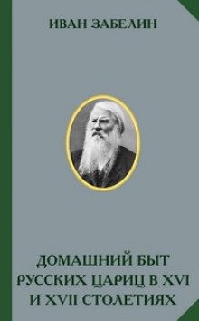 Аудиокнига Домашний быт русских цариц в XVI и XVII столетиях