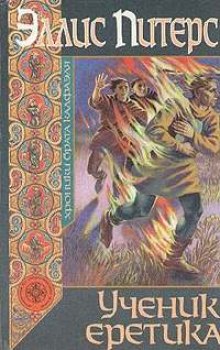 Слушать онлайн аудиокниги Ученик еретика Аудиокнига Ученик еретика