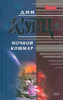 Слушать онлайн аудиокниги Властители душ (Ночной кошмар) Аудиокнига Властители душ (Ночной кошмар)