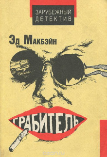 Аудиокнига Грабитель
