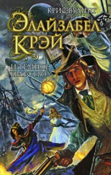 Слушать онлайн аудиокниги Элайзабел Крэй и Тёмное братство Аудиокнига Элайзабел Крэй и Тёмное братство