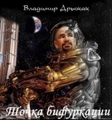 Слушать онлайн аудиокниги Точка бифуркации Аудиокнига Точка бифуркации