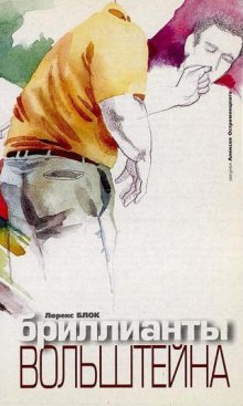 Аудиокнига Бриллианты Вольштейна