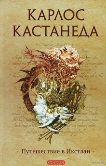 Аудиокнига Путешествие в Икстлан