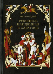Аудиокнига Рукопись, найденная в Сарагосе