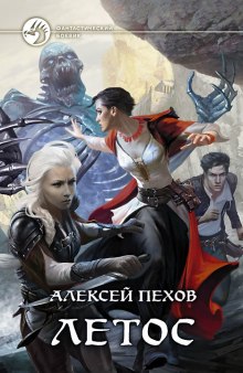 Слушать онлайн аудиокниги Летос Аудиокнига Летос