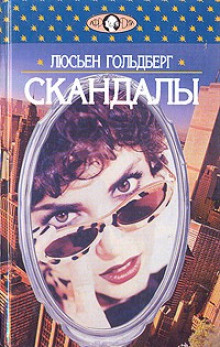 Слушать онлайн аудиокниги Скандалы Аудиокнига Скандалы