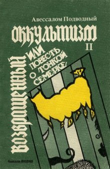 слушать аудиокнигу Возвращенный оккультизм Аудиокнига Возвращенный оккультизм