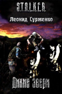 слушать аудиокнигу S.T.A.L.K.E.R. Дикие звери Аудиокнига S.T.A.L.K.E.R. Дикие звери