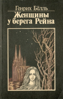 Слушать онлайн аудиокниги Женщины у берега Рейна Аудиокнига Женщины у берега Рейна