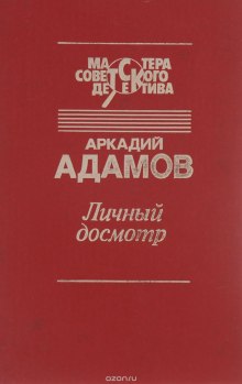 Слушать онлайн аудиокниги Личный досмотр Аудиокнига Личный досмотр