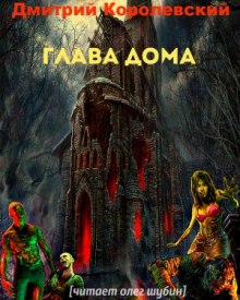 Слушать онлайн аудиокниги Глава дома Аудиокнига Глава дома