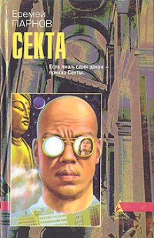 Слушать онлайн аудиокниги Секта Аудиокнига Секта