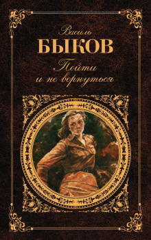 Слушать онлайн аудиокниги Пойти и не вернуться Аудиокнига Пойти и не вернуться