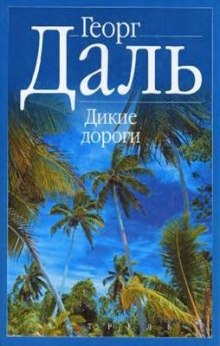 слушать аудиокнигу Дикие дороги Аудиокнига Дикие дороги