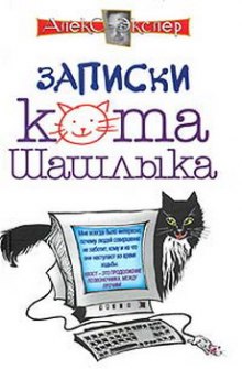 Аудиокнига Полные записки кота Шашлыка