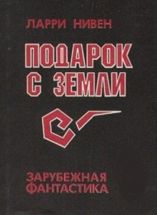 Слушать онлайн аудиокниги Подарок с Земли Аудиокнига Подарок с Земли