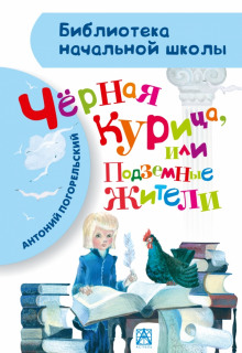 Аудиокнига Чёрная курица, или Подземные жители