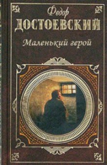 Аудиокнига Маленький герой