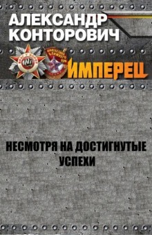 Аудиокнига Несмотря на достигнутые успехи