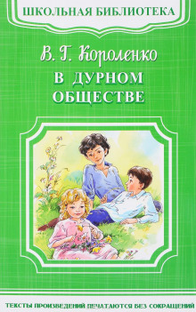 Слушать онлайн аудиокниги В дурном обществе Аудиокнига В дурном обществе
