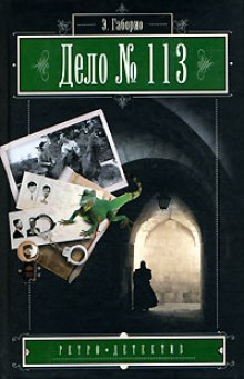 Слушать онлайн аудиокниги Дело №113 Аудиокнига Дело №113