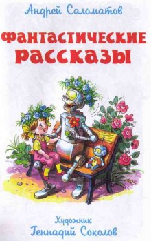 слушать аудиокнигу Фантастические рассказы Аудиокнига Фантастические рассказы