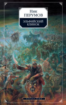 Слушать онлайн аудиокниги Эльфийский клинок Аудиокнига Эльфийский клинок