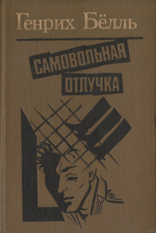 Слушать онлайн аудиокниги Самовольная отлучка Аудиокнига Самовольная отлучка