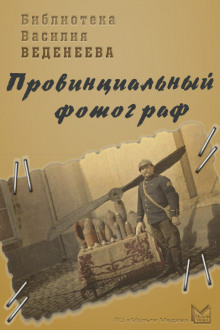 слушать аудиокнигу Провинциальный фотограф Аудиокнига Провинциальный фотограф