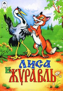 Слушать онлайн аудиокниги Про лису и журавля Аудиокнига Про лису и журавля