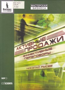 слушать аудиокнигу Активные продажи. Эффективные переговоры Аудиокнига Активные продажи. Эффективные переговоры